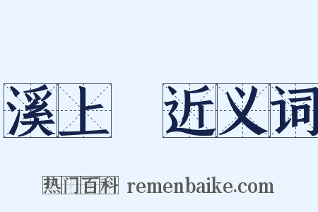 溪上墺近义词是什么意思的图片
